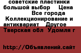 советские пластинки большой выбор  › Цена ­ 1 500 - Все города Коллекционирование и антиквариат » Другое   . Тверская обл.,Удомля г.